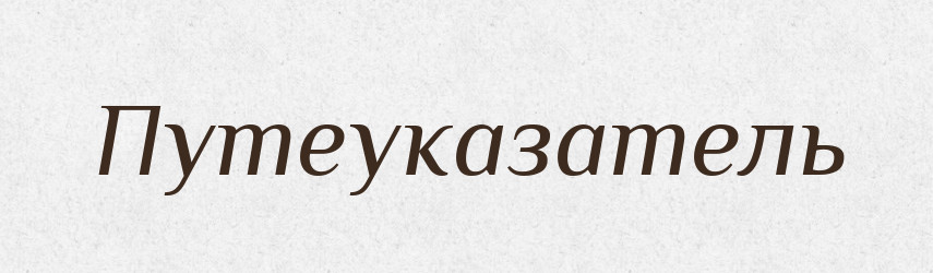 Путеуказатель — Російсько-український академічний словник (А–П)