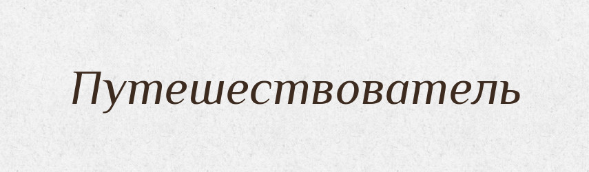 Путешествователь — Російсько-український академічний словник (А–П)