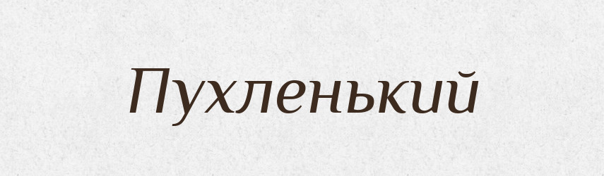 Пухленький — Російсько-український академічний словник (А–П)