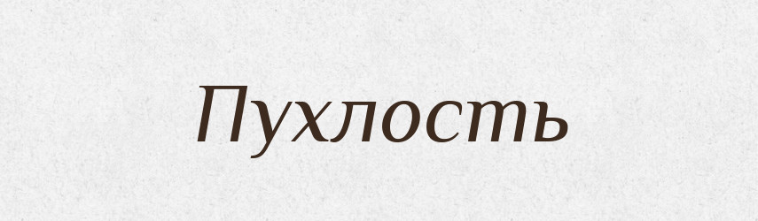 Пухлость — Російсько-український академічний словник (А–П)