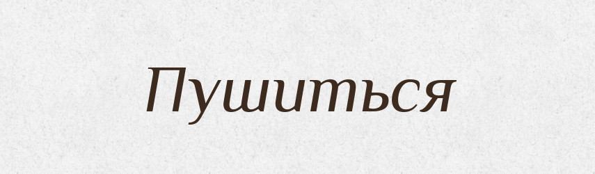 Пушиться — Російсько-український академічний словник (А–П)