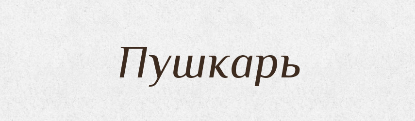 Пушкарь — Російсько-український академічний словник (А–П)