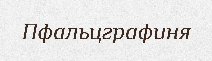 Пфальцграфиня — Російсько-український академічний словник (А–П)