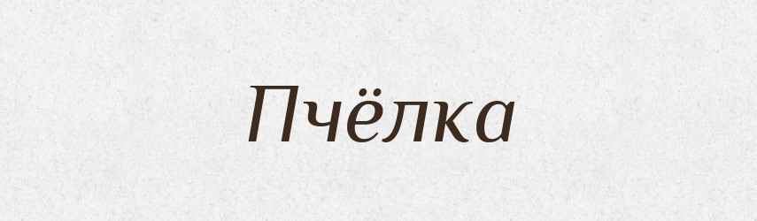 Пчёлка — Російсько-український академічний словник (А–П)