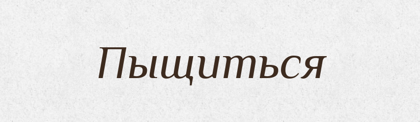 Пыщиться — Російсько-український академічний словник (А–П)