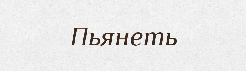 Пьянеть — Російсько-український академічний словник (А–П)