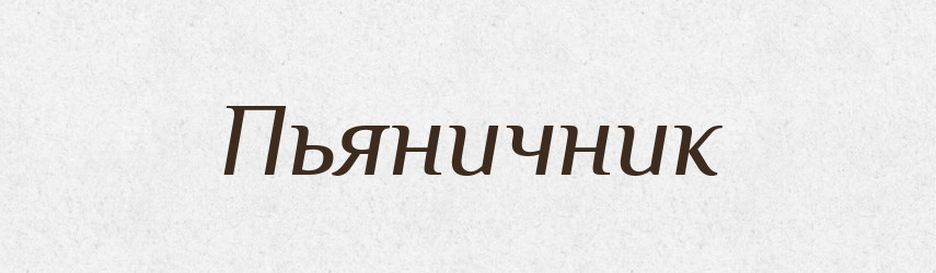 Пьяничник — Російсько-український академічний словник (А–П)