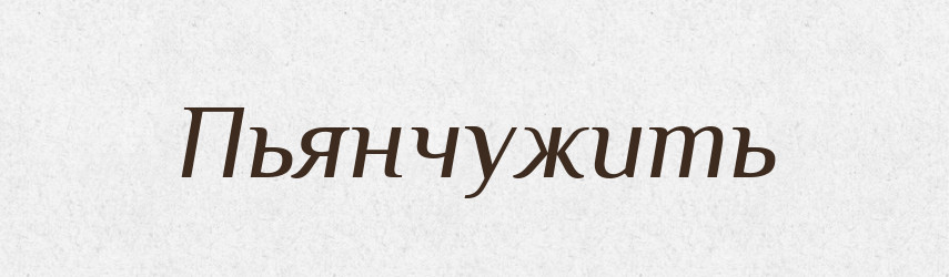Пьянчужить — Російсько-український академічний словник (А–П)