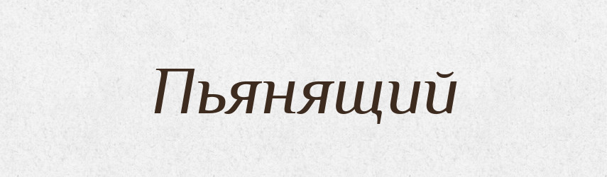 Пьянящий — Російсько-український академічний словник (А–П)