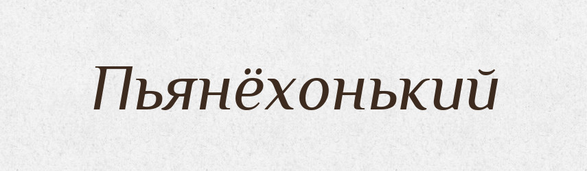 Пьянёхонький — Російсько-український академічний словник (А–П)