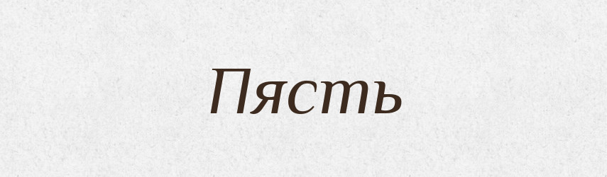 Пясть — Російсько-український академічний словник (А–П)