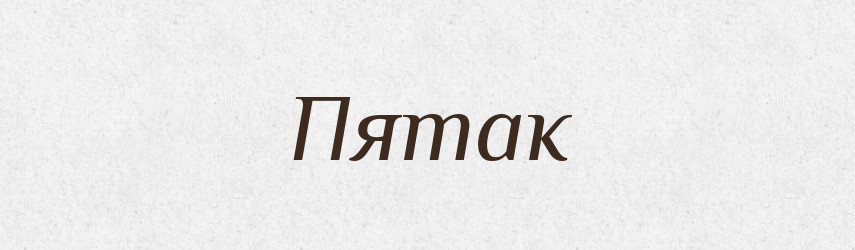 Пятак — Російсько-український академічний словник (А–П)