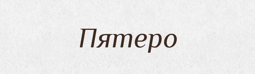 Пятеро — Російсько-український академічний словник (А–П)
