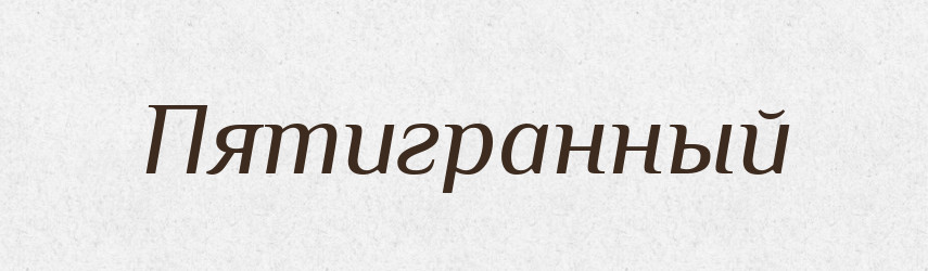 Пятигранный — Російсько-український академічний словник (А–П)