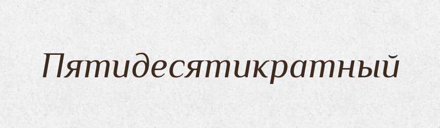 Пятидесятикратный — Російсько-український академічний словник (А–П)