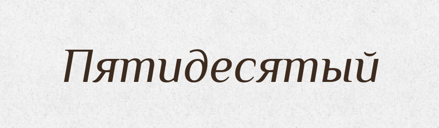 Пятидесятый — Російсько-український академічний словник (А–П)