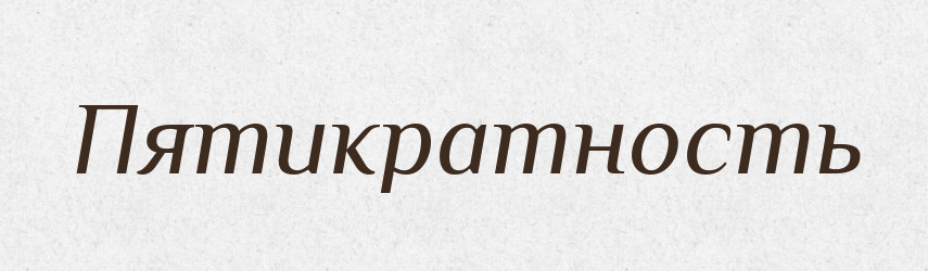 Пятикратность — Російсько-український академічний словник (А–П)