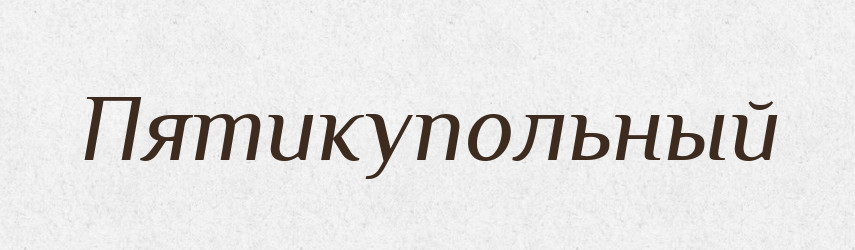 Пятикупольный — Російсько-український академічний словник (А–П)