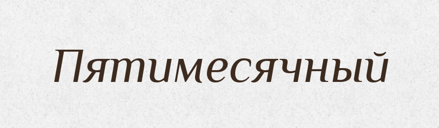 Пятимесячный — Російсько-український академічний словник (А–П)