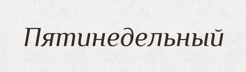 Пятинедельный — Російсько-український академічний словник (А–П)