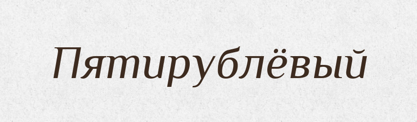 Пятирублёвый — Російсько-український академічний словник (А–П)
