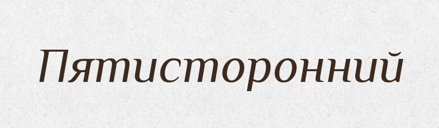 Пятисторонний — Російсько-український академічний словник (А–П)