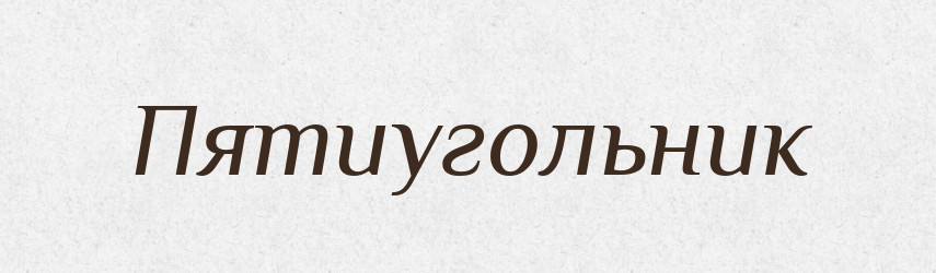 Пятиугольник — Російсько-український академічний словник (А–П)