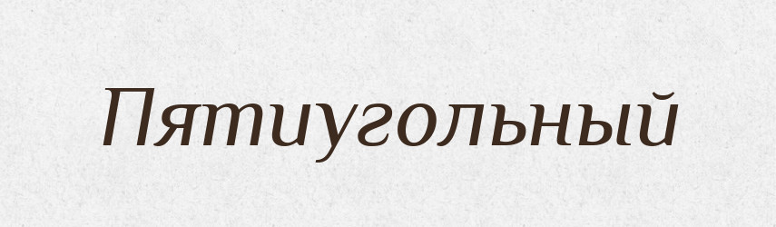 Пятиугольный — Російсько-український академічний словник (А–П)
