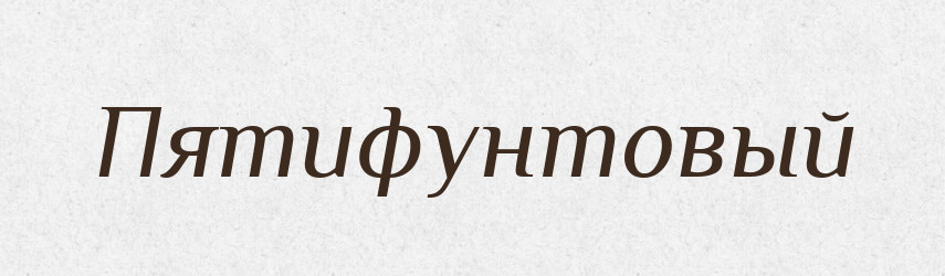 Пятифунтовый — Російсько-український академічний словник (А–П)