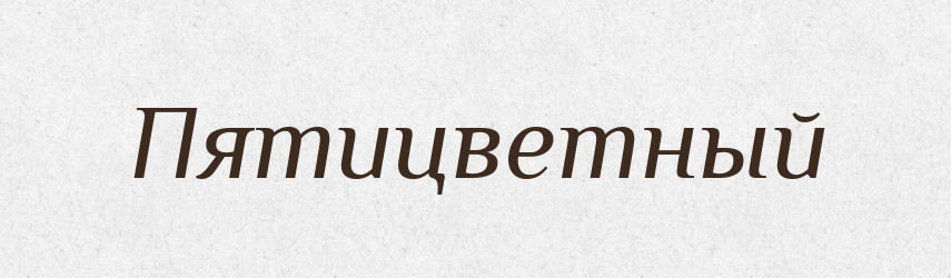 Пятицветный — Російсько-український академічний словник (А–П)