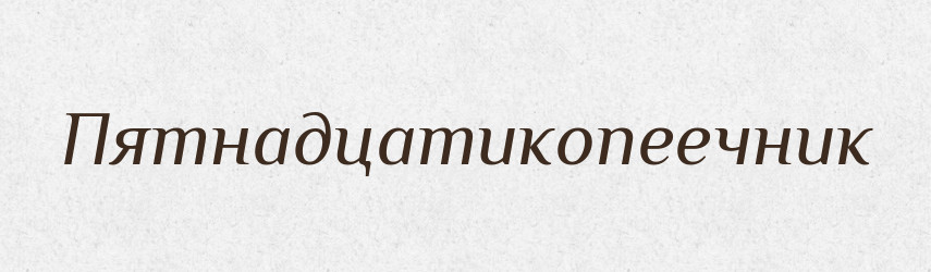 Пятнадцатикопеечник — Російсько-український академічний словник (А–П)