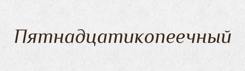 Пятнадцатикопеечный — Російсько-український академічний словник (А–П)