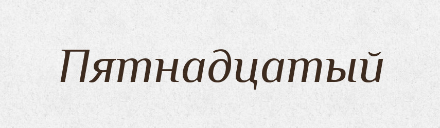 Пятнадцатый — Російсько-український академічний словник (А–П)