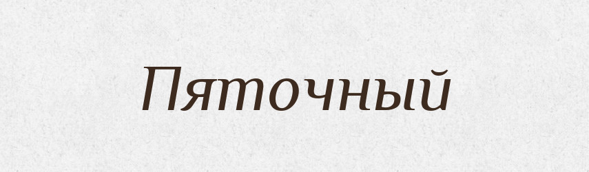 Пяточный — Російсько-український академічний словник (А–П)