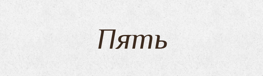 Пять — Російсько-український академічний словник (А–П)