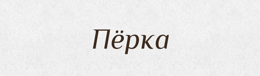 Пёрка — Російсько-український академічний словник (А–П)