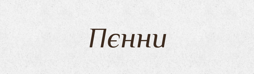 Пєнни — Російсько-український академічний словник (А–П)