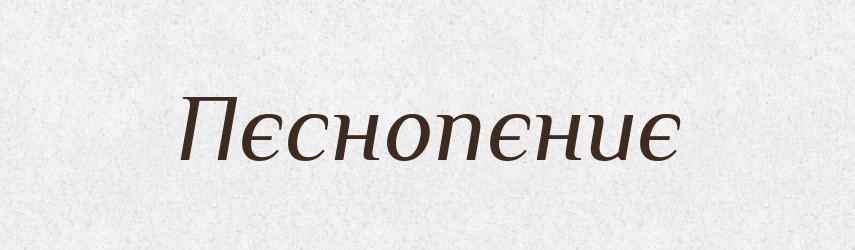 Пєснопєниє — Російсько-український академічний словник (А–П)