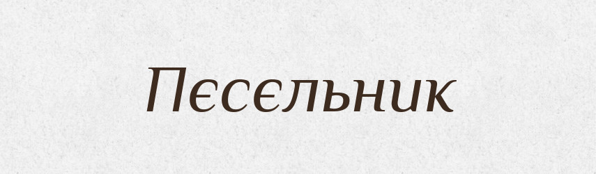 Пєсєльник — Російсько-український академічний словник (А–П)
